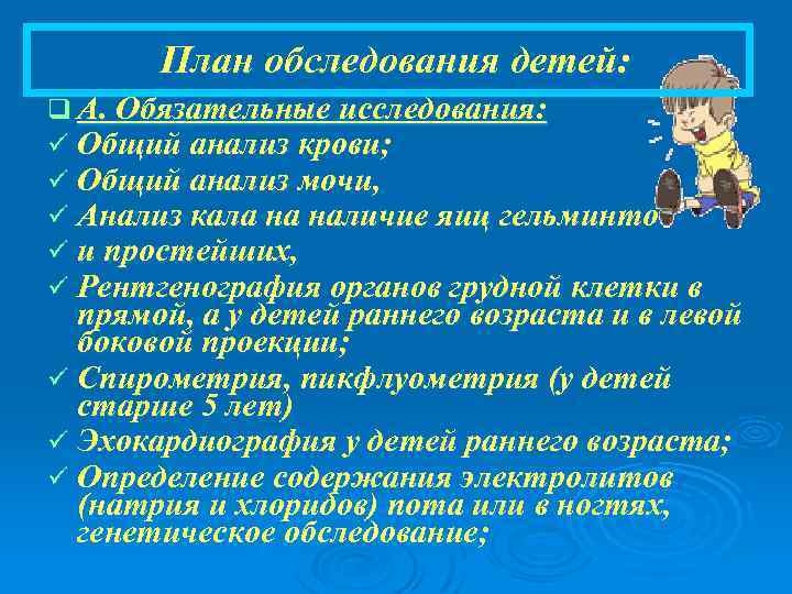 План обследования детей: q А. Обязательные исследования: ü Общий анализ крови; ü Общий анализ