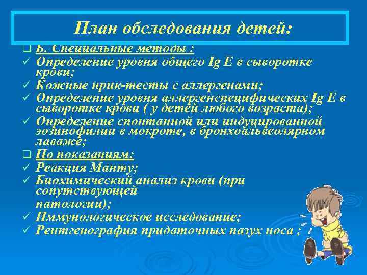 План обследования детей: q Б. Специальные методы : ü Определение уровня общего Ig E