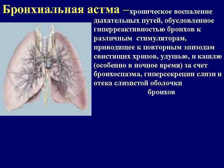 Бронхиальная астма – хроническое воспаление дыхательных путей, обусловленное гиперреактивностью бронхов к различным стимуляторам, приводящее