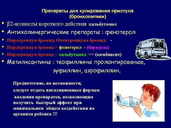 Препараты для купирования приступа (бронхолитики) • • β 2 -агонисты короткого действия : сальбутомол