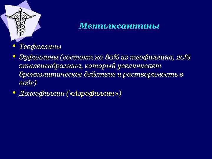 Метилксантины • • • Теофиллины Эуфиллины (состоят на 80% из теофиллина, 20% этиленгидрамина, который