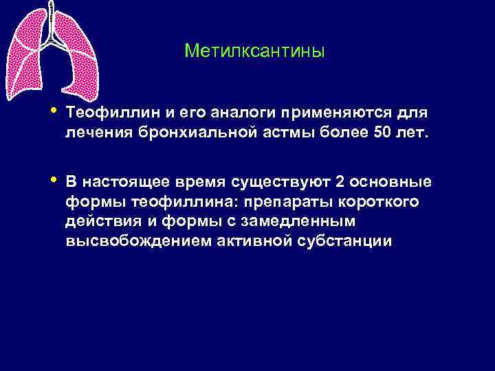 Метилксантины • Теофиллин и его аналоги применяются для лечения бронхиальной астмы более 50 лет.