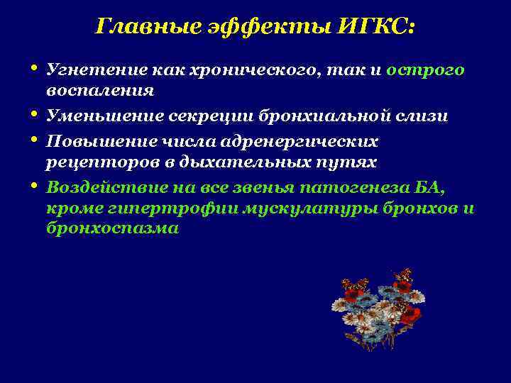 Главные эффекты ИГКС: • • Угнетение как хронического, так и острого воспаления Уменьшение секреции