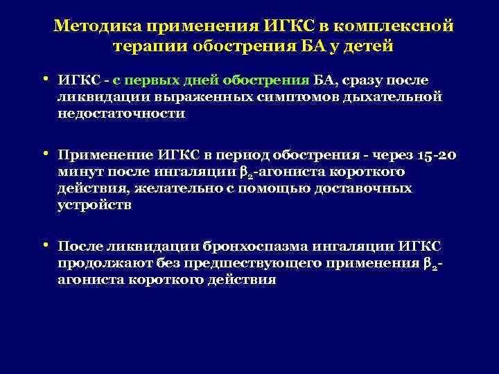 Методика применения ИГКС в комплексной терапии обострения БА у детей • ИГКС - с