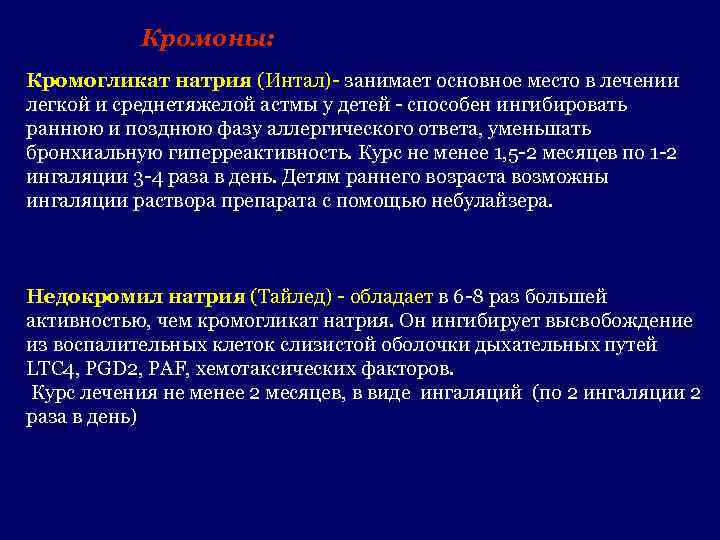 Кромоны: Кромогликат натрия (Интал)- занимает основное место в лечении легкой и среднетяжелой астмы у