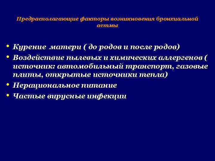 Предрасполагающие факторы возникновения бронхиальной астмы • • Курение матери ( до родов и после