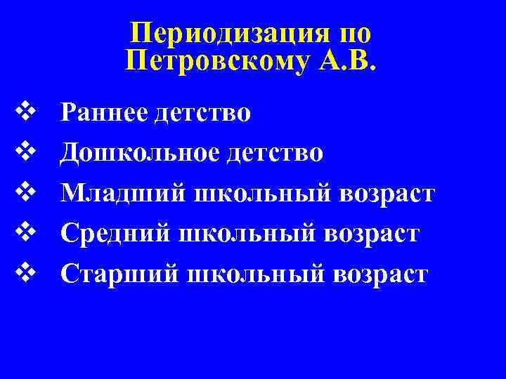 Периодизация по Петровскому А. В. v Раннее детство v Дошкольное детство v Младший школьный