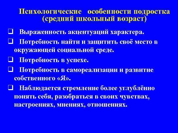 Психологические особенности подростка (средний школьный возраст) q Выраженность акцентуаций характера. q Потребность найти и