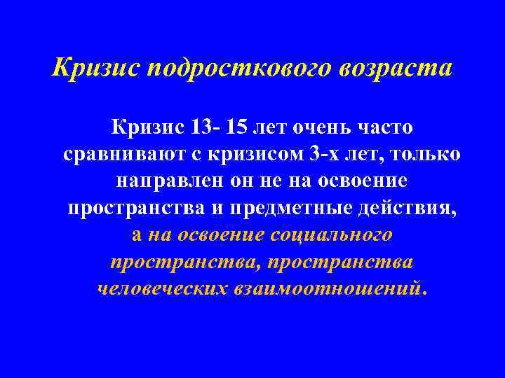 Кризис подросткового возраста Кризис 13 - 15 лет очень часто сравнивают с кризисом 3