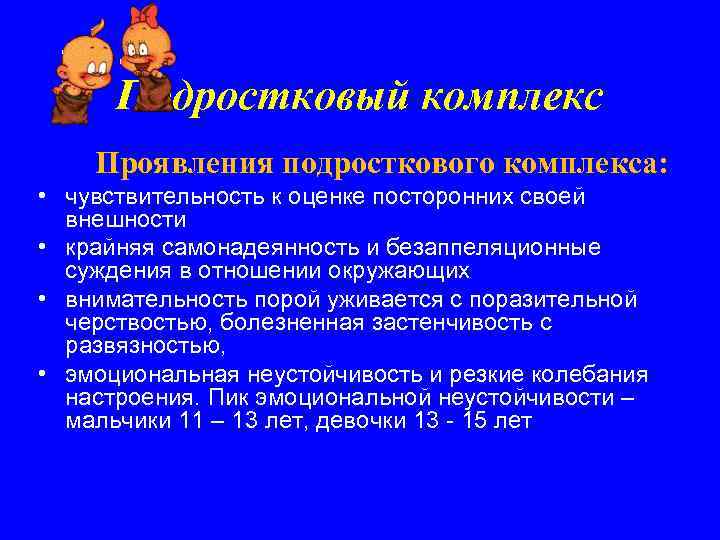 Подростковый комплекс Проявления подросткового комплекса: • чувствительность к оценке посторонних своей внешности • крайняя