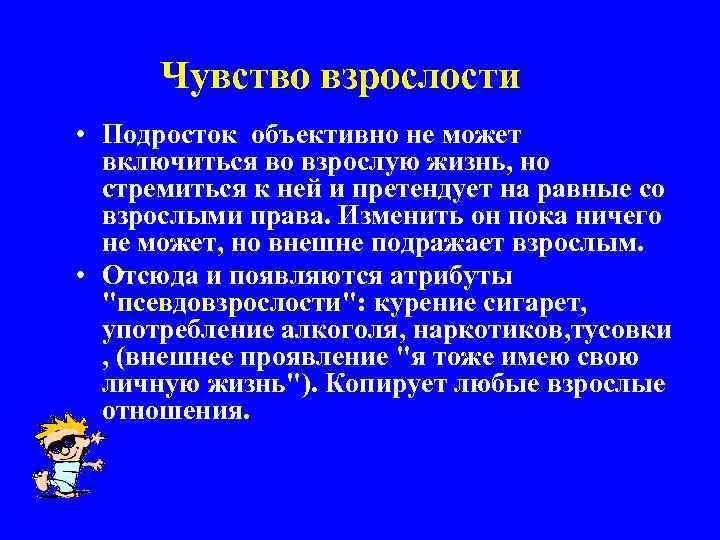 Чувство взрослости • Подросток объективно не может включиться во взрослую жизнь, но стремиться к