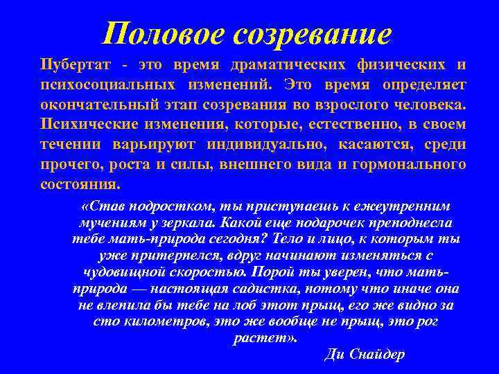 Половое созревание Пубертат - это время драматических физических и психосоциальных изменений. Это время определяет