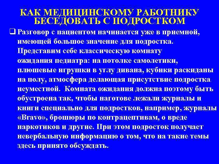 КАК МЕДИЦИНСКОМУ РАБОТНИКУ БЕСЕДОВАТЬ С ПОДРОСТКОМ q Разговор с пациентом начинается уже в приемной,