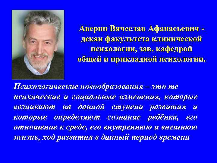 Аверин Вячеслав Афанасьевич - декан факультета клинической психологии, зав. кафедрой общей и прикладной психологии.