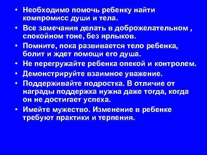  • Необходимо помочь ребенку найти компромисс души и тела. • Все замечания делать