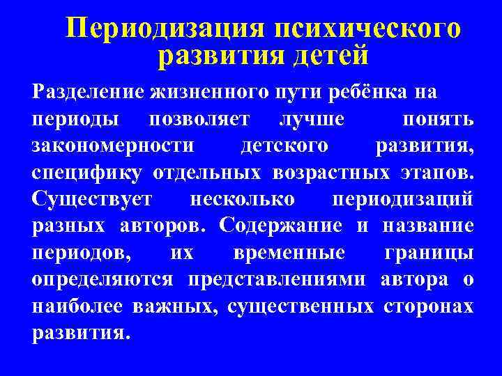 Периодизация психического развития детей Разделение жизненного пути ребёнка на периоды позволяет лучше понять закономерности