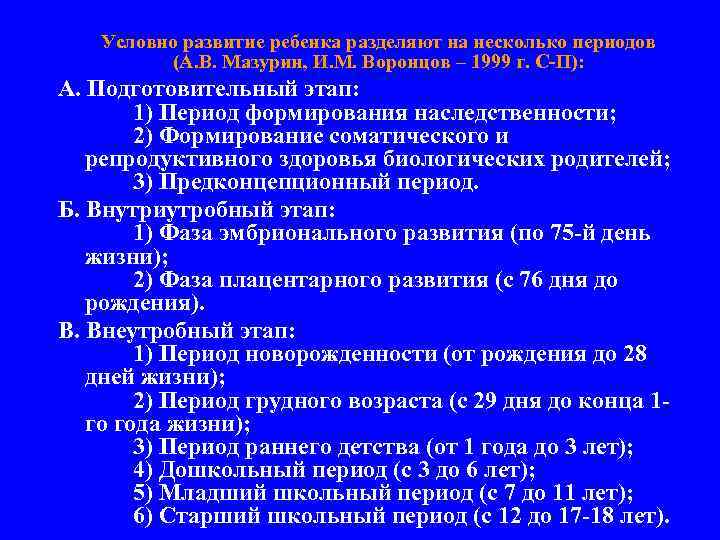 Условно развитие ребенка разделяют на несколько периодов (А. В. Мазурин, И. М. Воронцов –