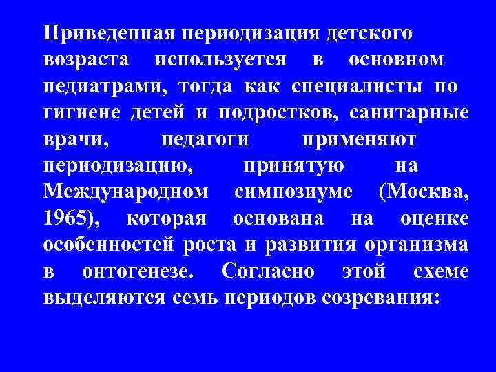 Приведенная периодизация детского возраста используется в основном педиатрами, тогда как специалисты по гигиене детей