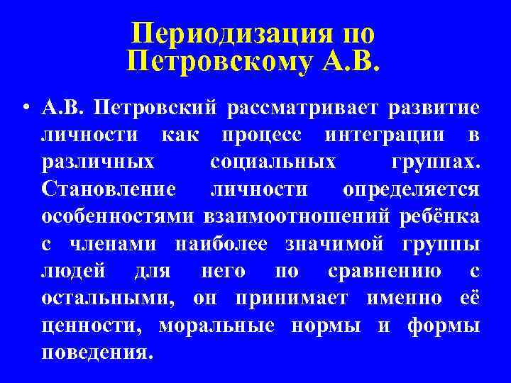 Периодизация по Петровскому А. В. • А. В. Петровский рассматривает развитие личности как процесс