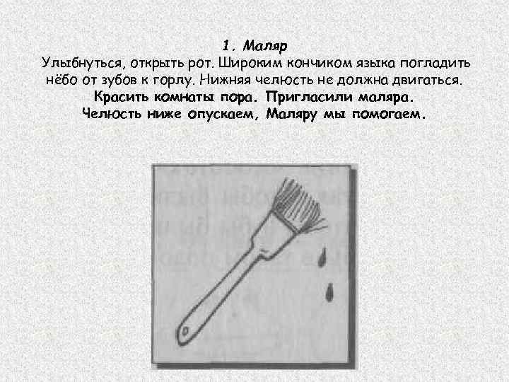 1. Маляр Улыбнуться, открыть рот. Широким кончиком языка погладить нёбо от зубов к горлу.