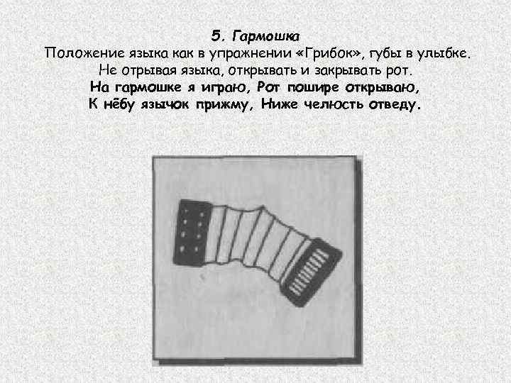 5. Гармошка Положение языка как в упражнении «Грибок» , губы в улыбке. Не отрывая