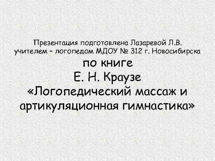 Презентация подготовлена Лазаревой Л. В. учителем – логопедом МДОУ № 312 г. Новосибирска по