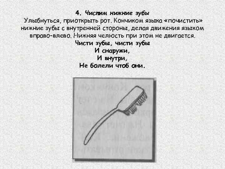 4. Чистим нижние зубы Улыбнуться, приоткрыть рот. Кончиком языка «почистить» нижние зубы с внутренней