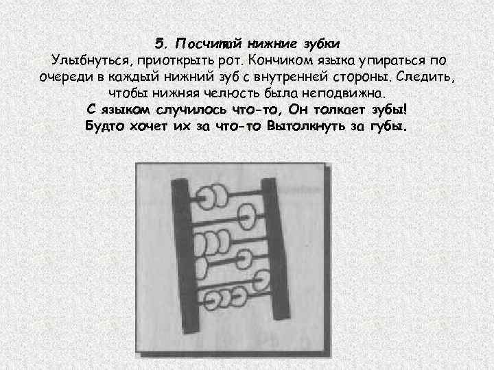 5. Посчитай нижние зубки Улыбнуться, приоткрыть рот. Кончиком языка упираться по очереди в каждый