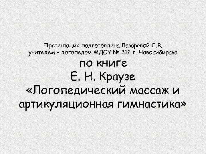 Презентация подготовлена Лазаревой Л. В. учителем – логопедом МДОУ № 312 г. Новосибирска по