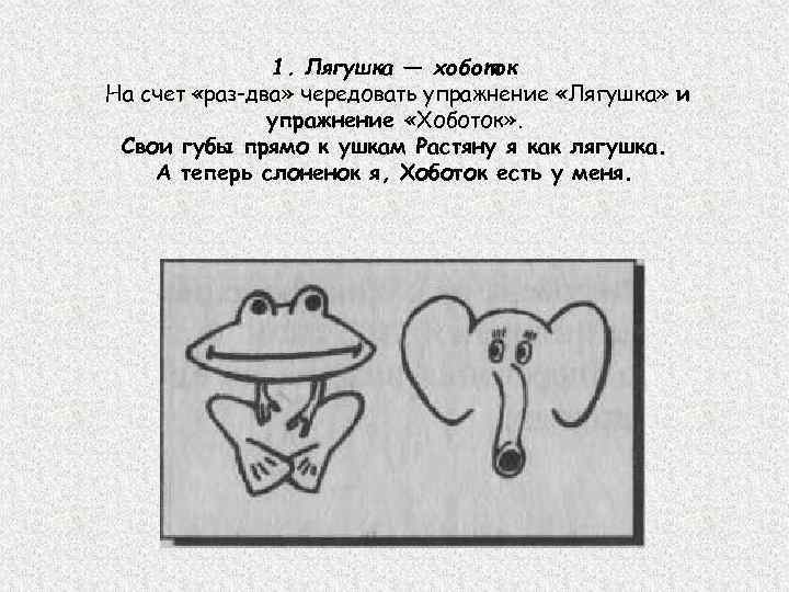 1. Лягушка — хоботок На счет «раз-два» чередовать упражнение «Лягушка» и упражнение «Хоботок» .
