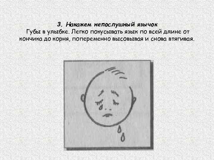 3. Накажем непослушный язычок Губы в улыбке. Легко покусывать язык по всей длине от