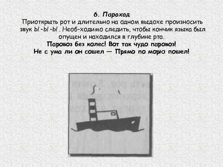 6. Пароход Приоткрыть рот и длительно на одном выдохе произносить звук Ы-Ы-Ы. Необ ходимо