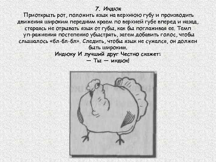 7. Индюк Приоткрыть рот, положить язык на верхнюю губу и производить движения широким передним