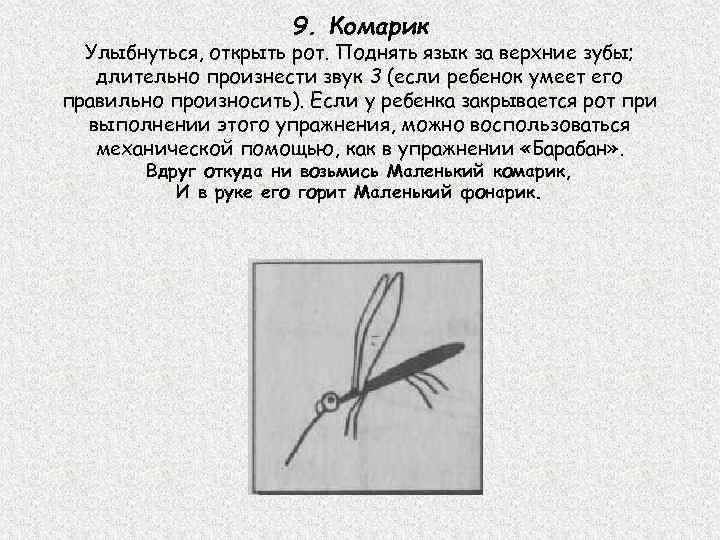 9. Комарик Улыбнуться, открыть рот. Поднять язык за верхние зубы; длительно произнести звук 3