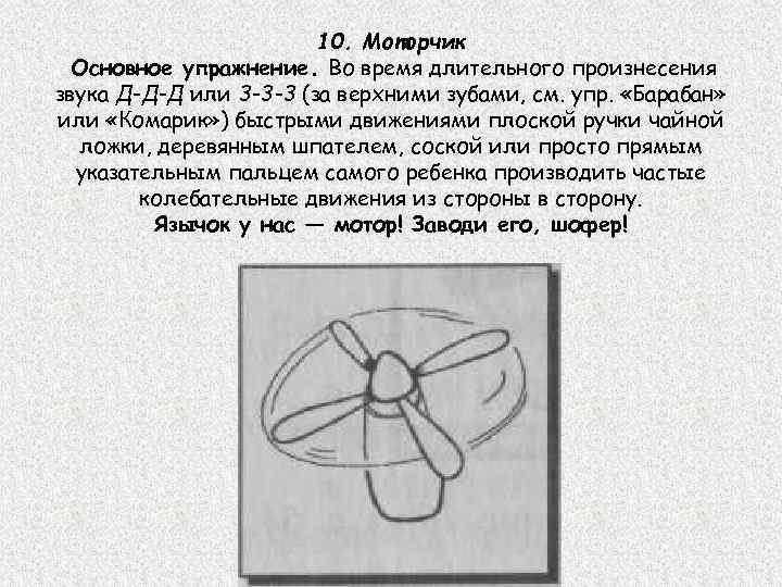 10. Моторчик Основное упражнение. Во время длительного произнесения звука Д-Д-Д или 3 -3 -3