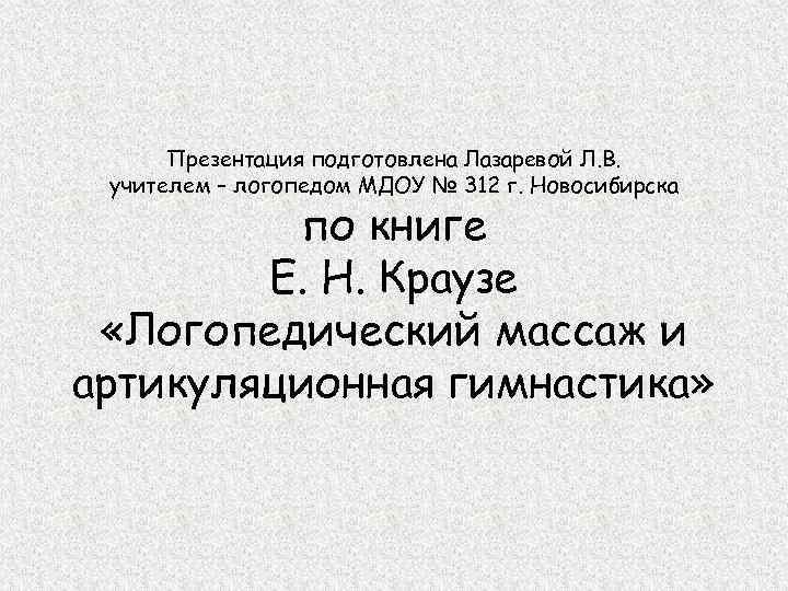 Презентация подготовлена Лазаревой Л. В. учителем – логопедом МДОУ № 312 г. Новосибирска по