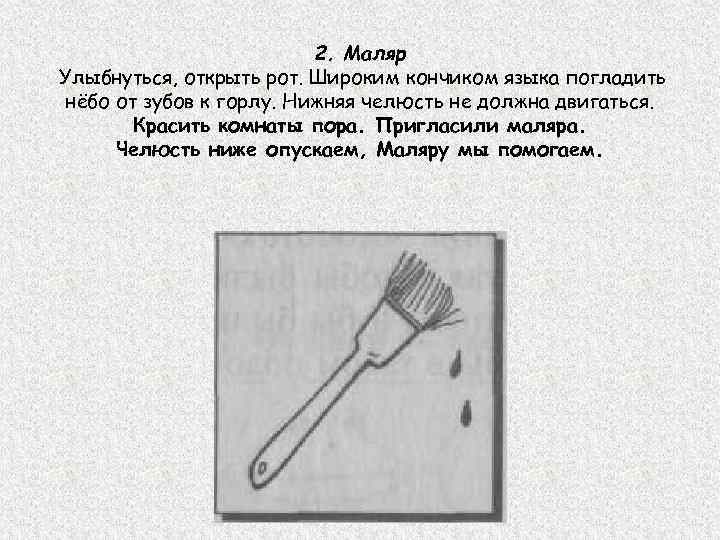 2. Маляр Улыбнуться, открыть рот. Широким кончиком языка погладить нёбо от зубов к горлу.