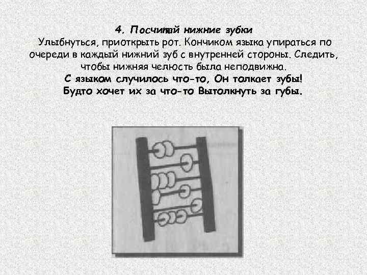 4. Посчитай нижние зубки Улыбнуться, приоткрыть рот. Кончиком языка упираться по очереди в каждый