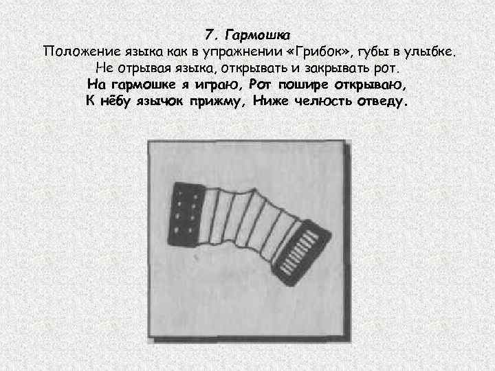 7. Гармошка Положение языка как в упражнении «Грибок» , губы в улыбке. Не отрывая