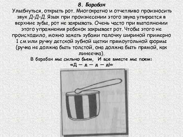 8. Барабан Улыбнуться, открыть рот. Многократно и отчетливо произносить звук Д-Д-Д. Язык при произнесении