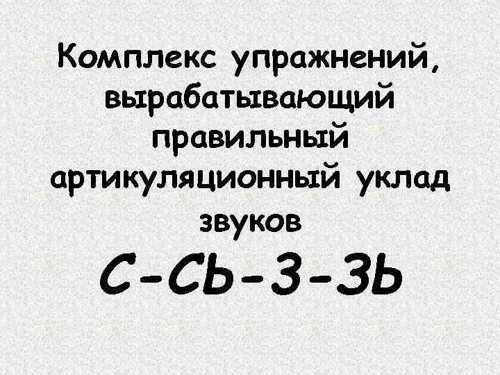 Комплекс упражнений, вырабатывающий правильный артикуляционный уклад звуков С-СЬ-3 -ЗЬ 