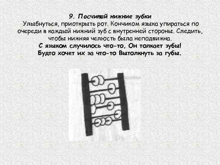  9. Посчитай нижние зубки Улыбнуться, приоткрыть рот. Кончиком языка упираться по очереди в