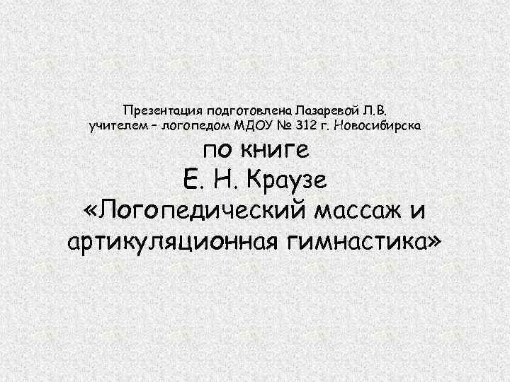 Презентация подготовлена Лазаревой Л. В. учителем – логопедом МДОУ № 312 г. Новосибирска по