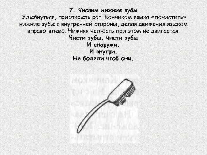 7. Чистим нижние зубы Улыбнуться, приоткрыть рот. Кончиком языка «почистить» нижние зубы с внутренней