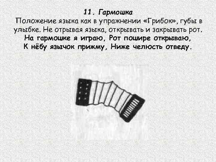11. Гармошка Положение языка как в упражнении «Грибок» , губы в улыбке. Не отрывая