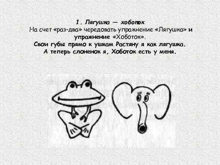 1. Лягушка — хоботок На счет «раз-два» чередовать упражнение «Лягушка» и упражнение «Хоботок» .