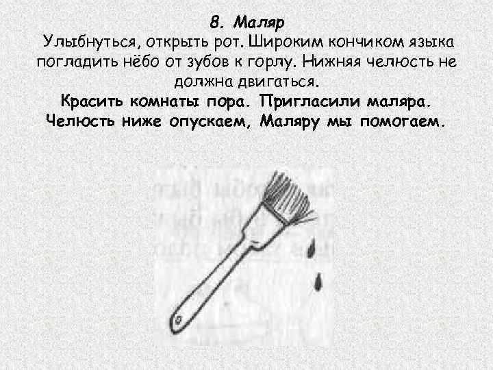 8. Маляр Улыбнуться, открыть рот. Широким кончиком языка погладить нёбо от зубов к горлу.