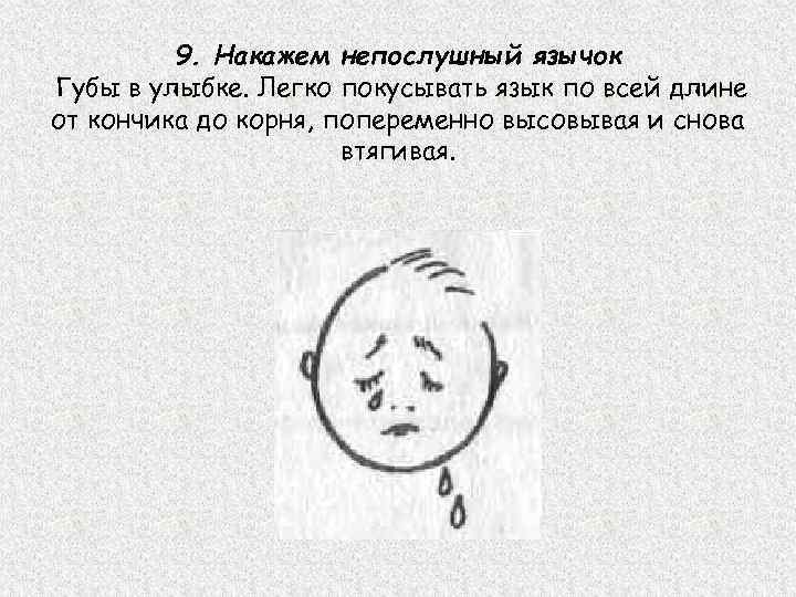 9. Накажем непослушный язычок Губы в улыбке. Легко покусывать язык по всей длине от