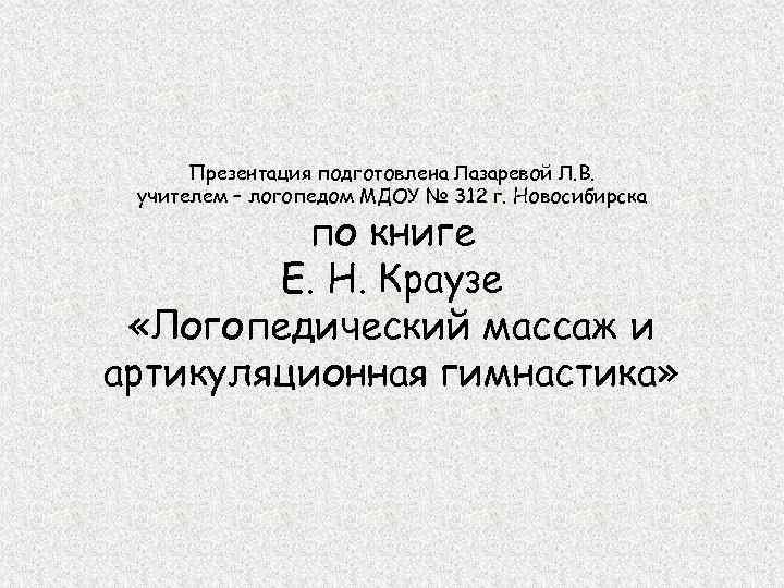 Презентация подготовлена Лазаревой Л. В. учителем – логопедом МДОУ № 312 г. Новосибирска по