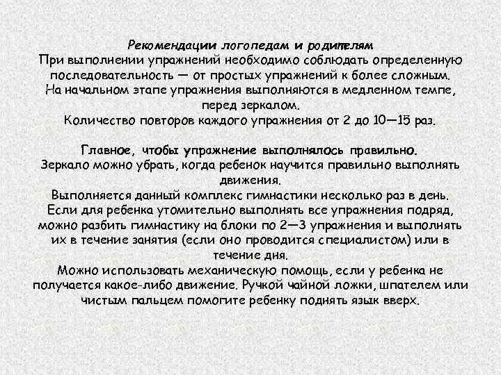 Рекомендации логопедам и родителям При выполнении упражнений необходимо соблюдать определенную последовательность — от простых